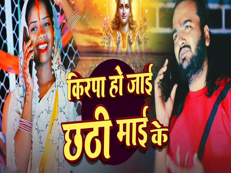 Kripa Ho Jaai Chhathi Maai Ke (Single)