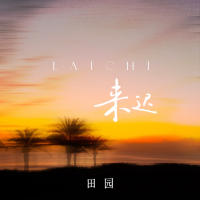 来迟 (Single)