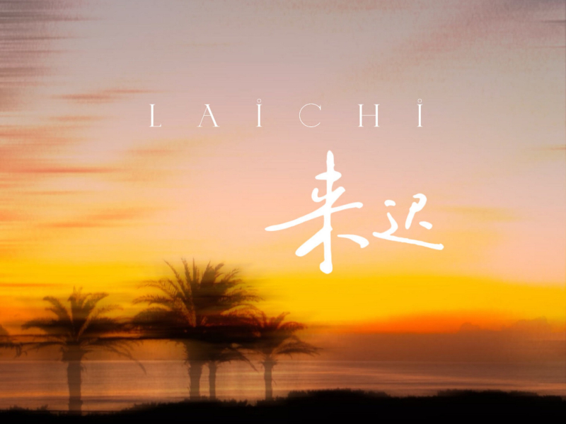 来迟 (Single)