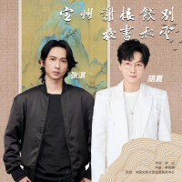 宣州谢朓楼饯别校书叔云 (Single)