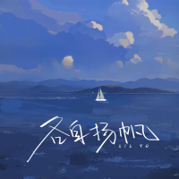各自扬帆 (Single)
