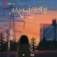 活成自己讨厌的模样 (EP)