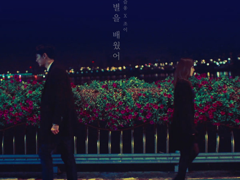 이별을 배웠어 Always In My Heart (Single)