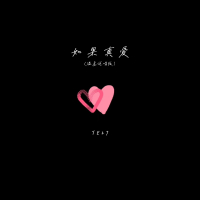 如果真爱 (温柔说唱版) (Single)