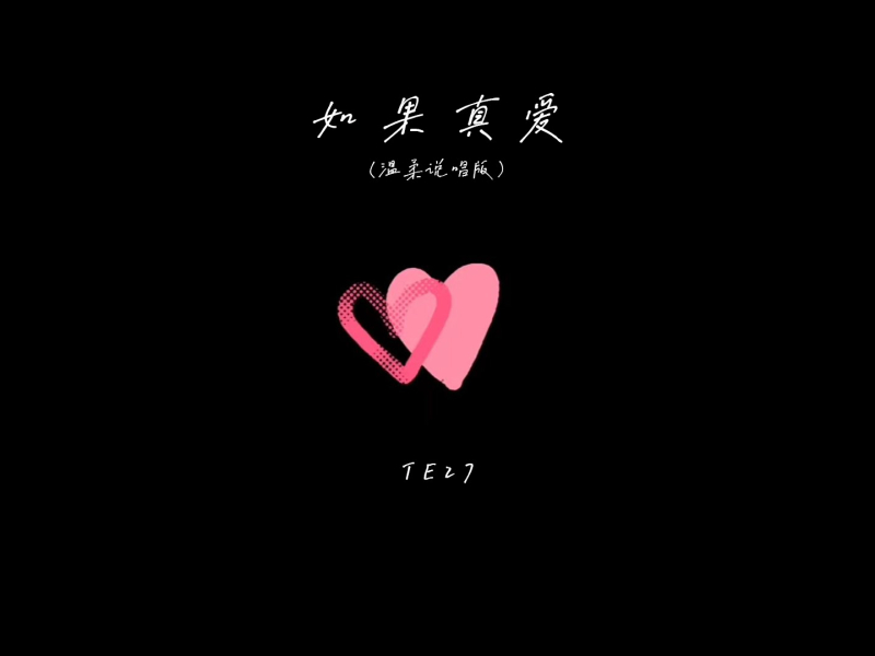 如果真爱 (温柔说唱版) (Single)