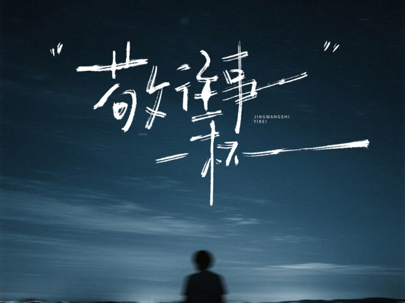 敬往事一杯 (Single)