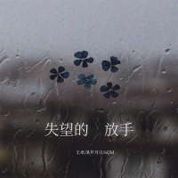 失望的放手 (Single)