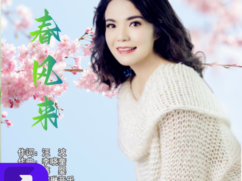 春风来 (EP)