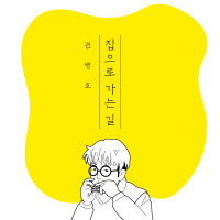 집으로 가는 길 (Single)