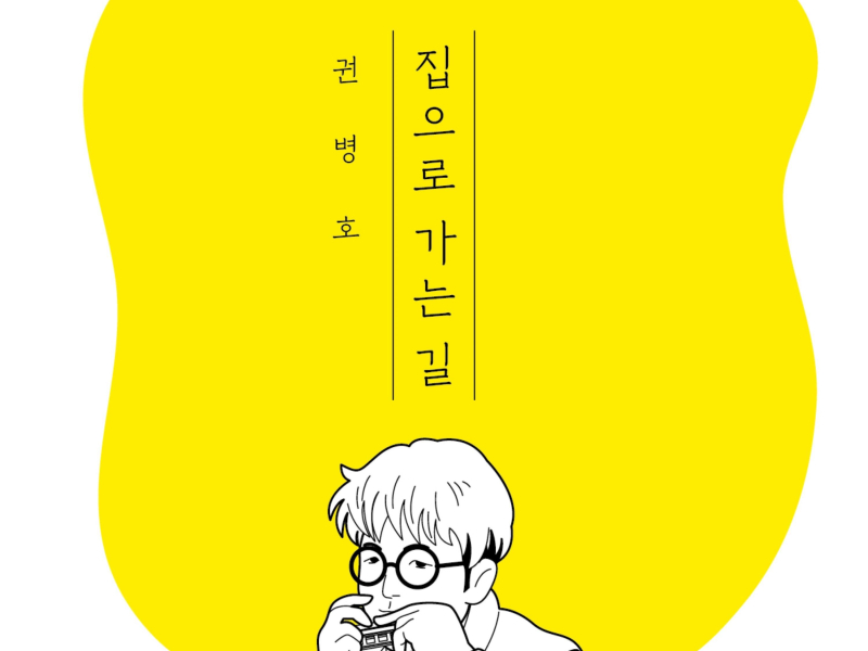 집으로 가는 길 (Single)