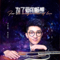 为了爱的畅想 (Single)