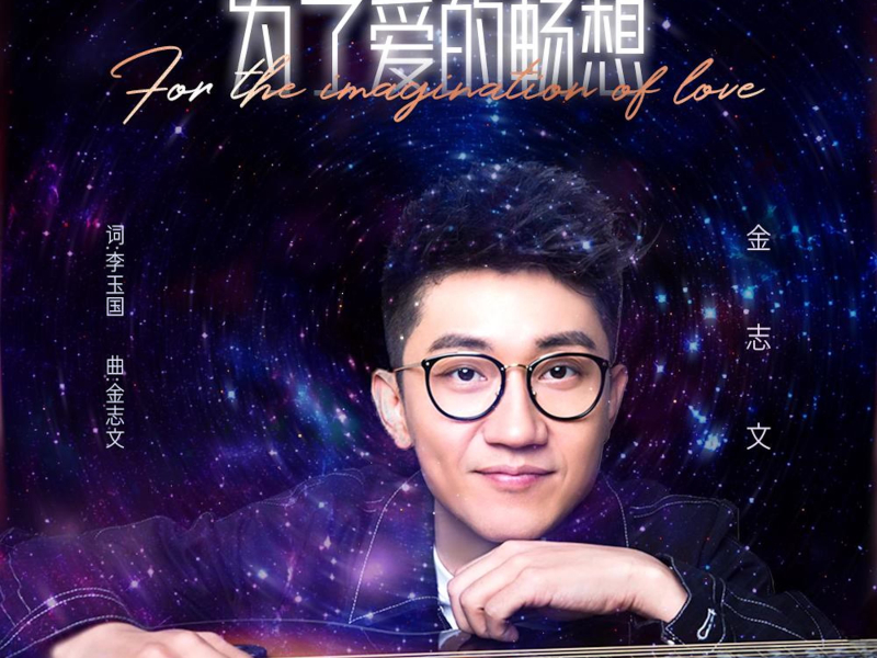 为了爱的畅想 (Single)