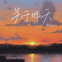 关于昨天 (Single)