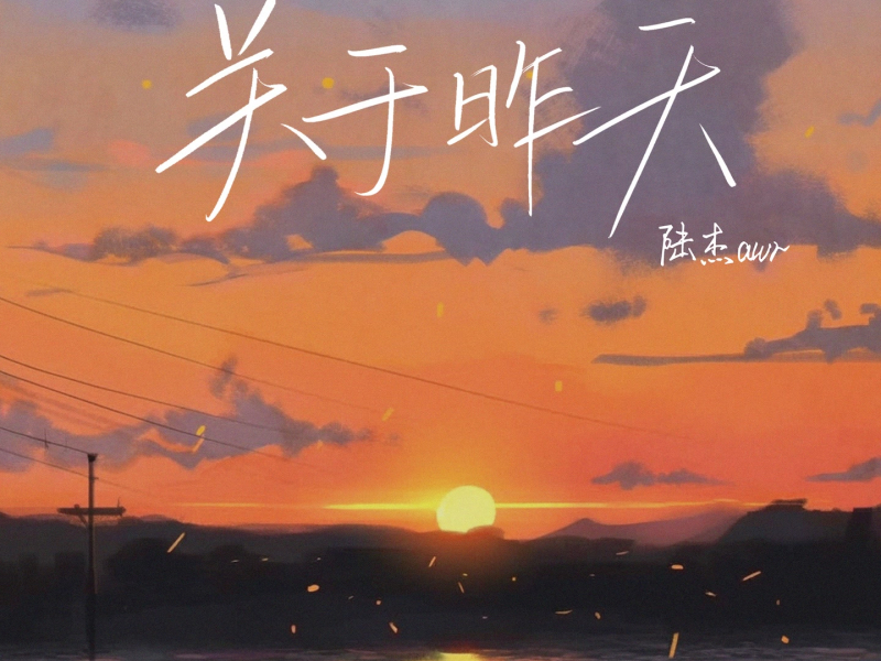 关于昨天 (Single)