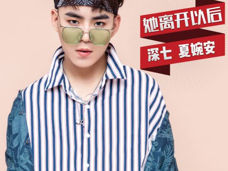 她离开以后 (Single)