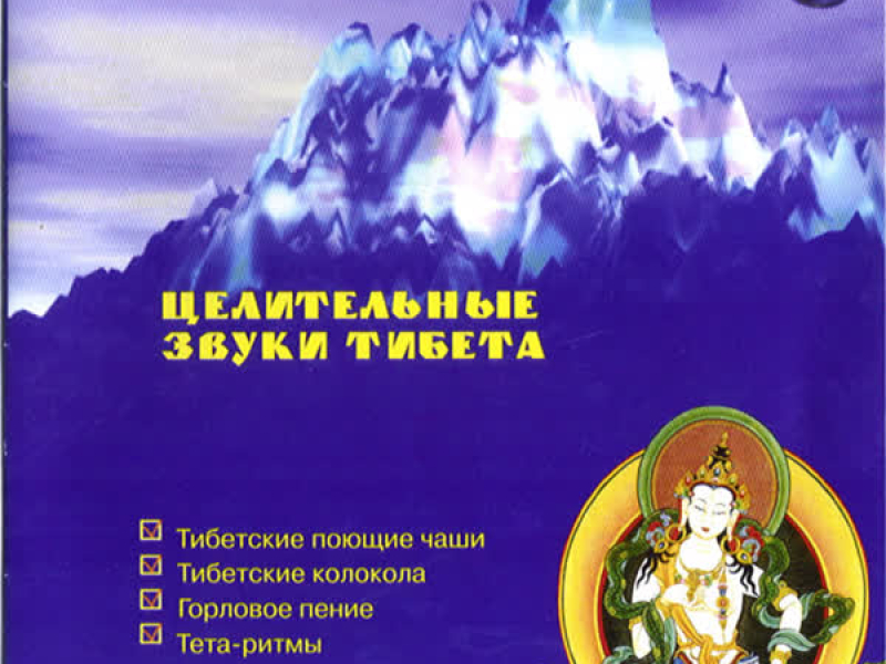 Healing Sounds of Tibet