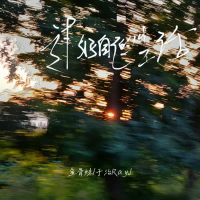 大家都在往前走你不能够困在原地 (Single)