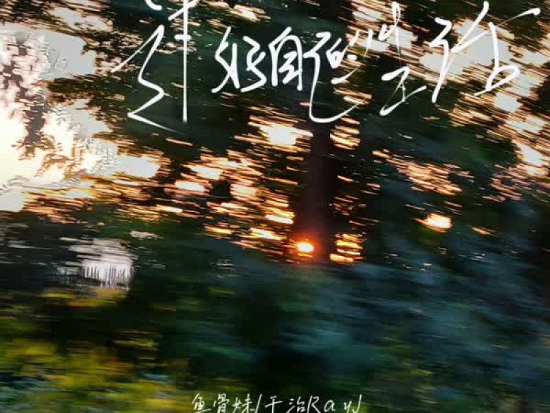 大家都在往前走你不能够困在原地 (Single)