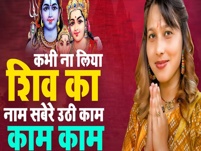 Kabhi Na Liya Shiv Ka Naam Sabere Uthi Kaam Kaam Kaam (Single)