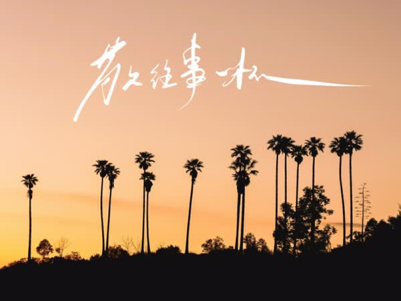 敬往事一杯 (Single)