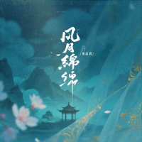 风月绵绵 (Single)
