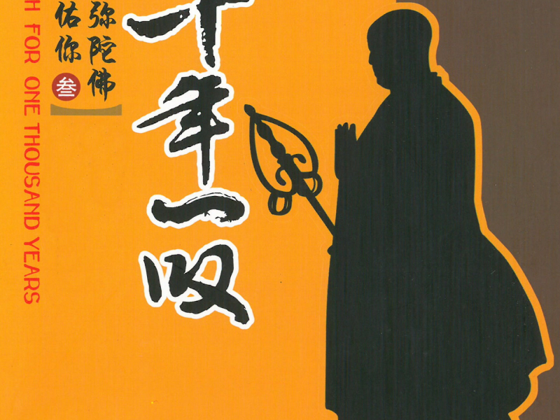 千年一叹 阿弥陀佛保佑你（三）