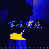 耳语缠绕 (Single)