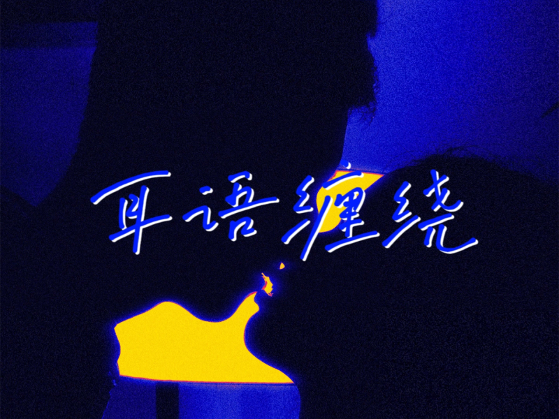耳语缠绕 (Single)