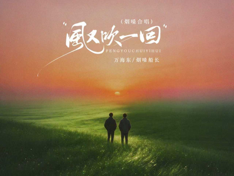 风又吹一回 (烟嗓合唱) (EP)