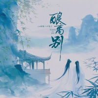 酿离别 (Single)