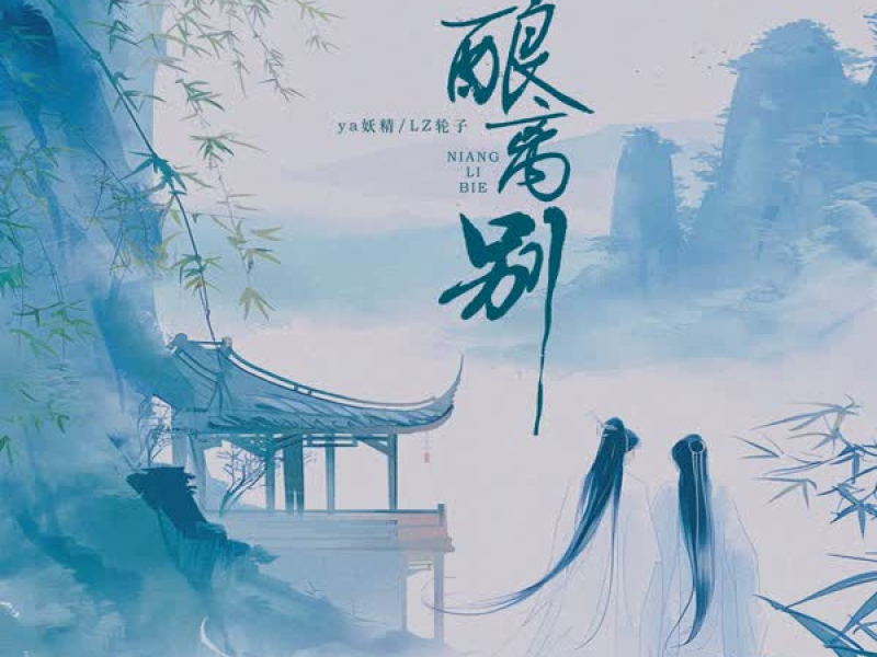 酿离别 (Single)