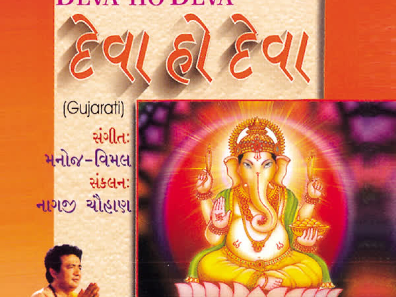 Deva Ho Deva
