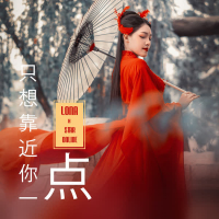 只想靠近你一点 (Single)