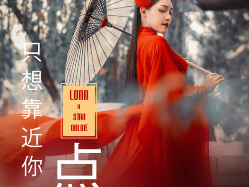 只想靠近你一点 (Single)