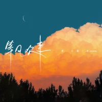 等风吹来 (Single)