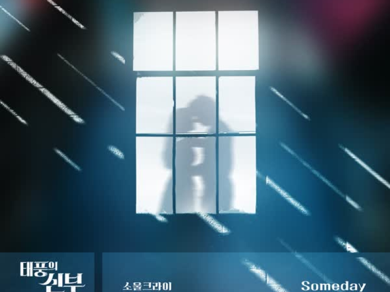 태풍의 신부 OST Part.35 (Single)