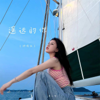 遥远的你 (抒情版) (Single)