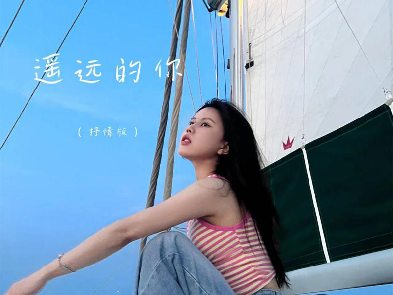 遥远的你 (抒情版) (Single)