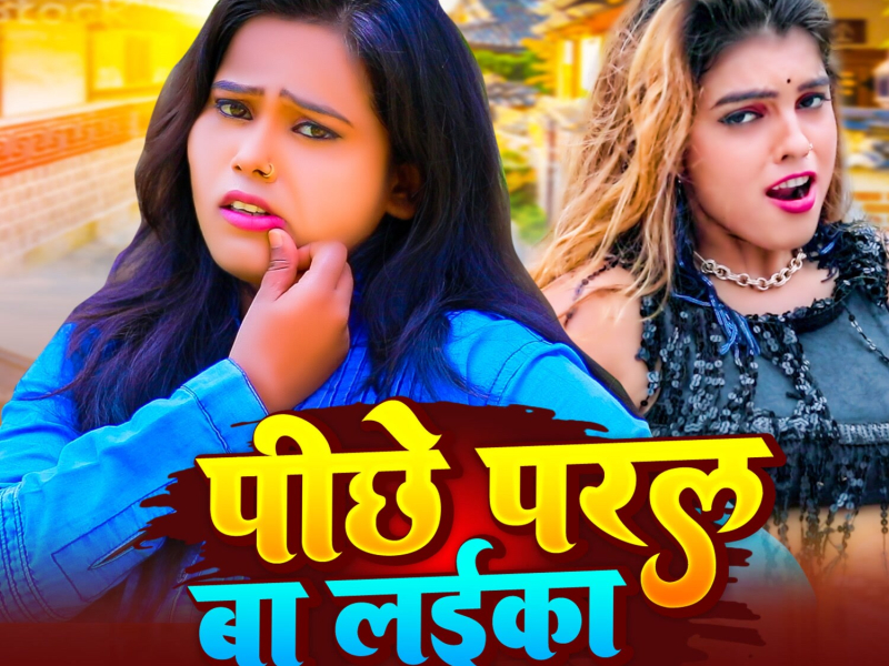 Pichhe Paral Ba Laika (Single)