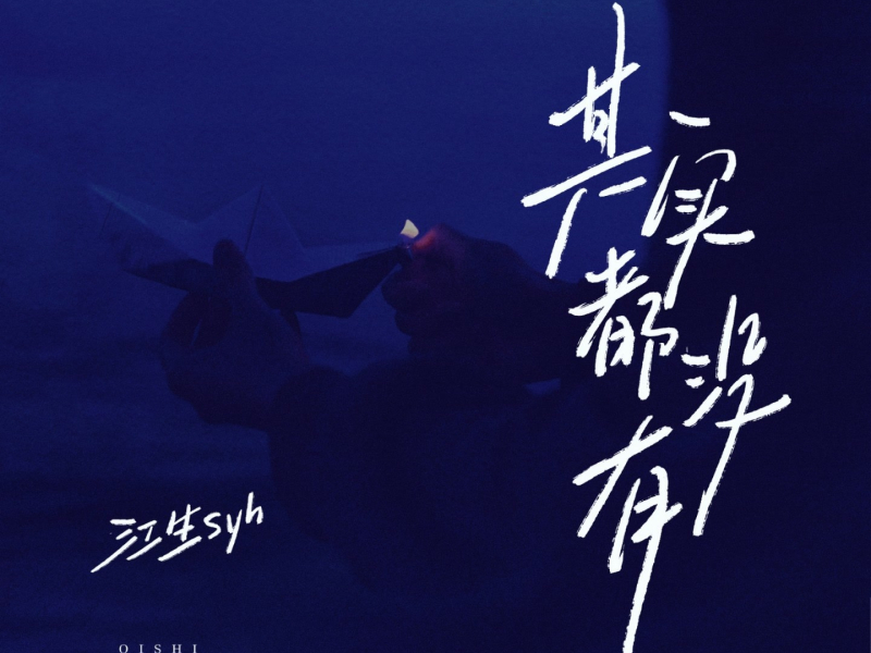 其实都没有 (Single)