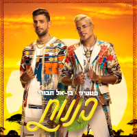 בננות (Single)