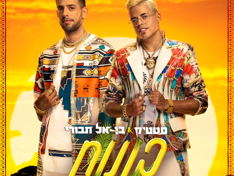 בננות (Single)
