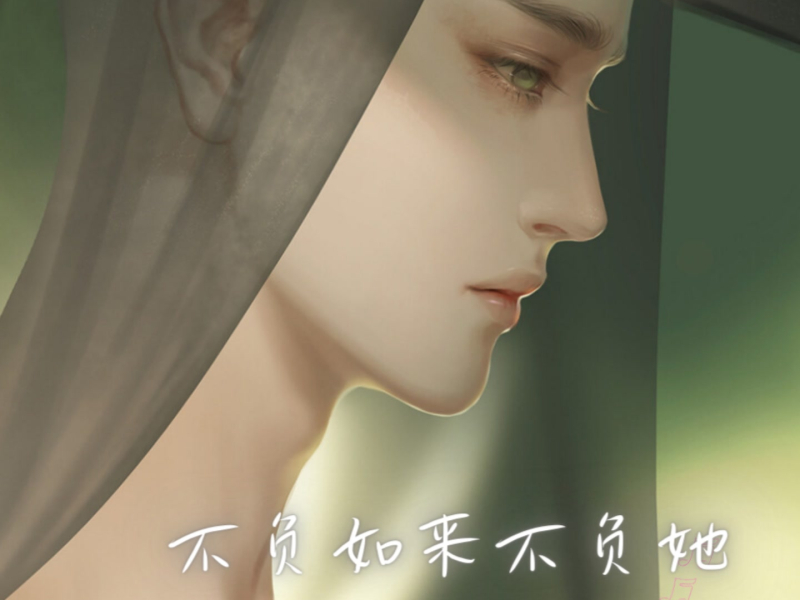 不负如来不负她 (Single)