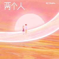 两个人 (Single)