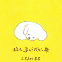 狗儿要听狗儿歌 (Single)