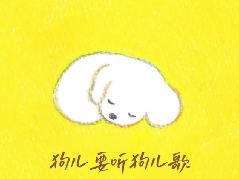 狗儿要听狗儿歌 (Single)