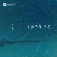 心碎的像雪花 (Single)