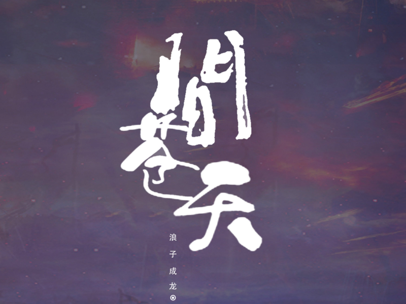问青天 (Single)