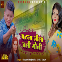 Patna Jila Chali Goli (Single)