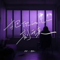 把你的心剖开来 (Single)